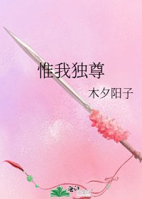 《惟我独尊》