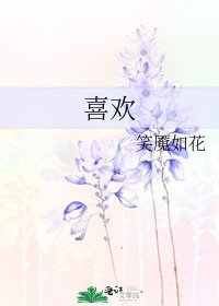 《喜欢》