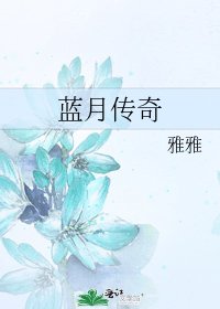 蓝月传奇