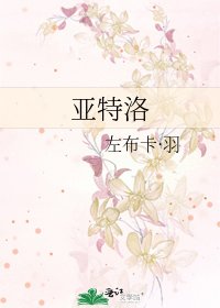 《亚特洛》