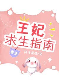 《王妃求生指南(重生)》