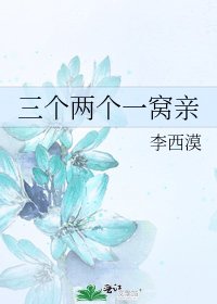 《三个两个一窝亲》