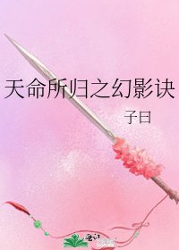 天命所归之幻影诀