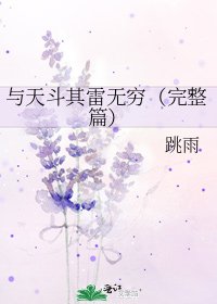 《与天斗其雷无穷(完整篇)》
