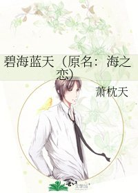 《碧海蓝天(原名:海之恋)》