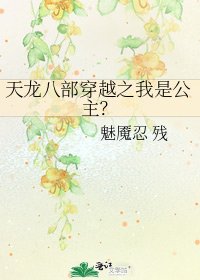 《天龙八部穿越之我是公主?》