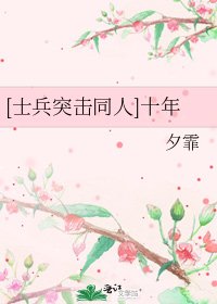 [士兵突击同人]十年