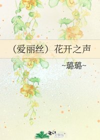 《(爱丽丝)花开之声》