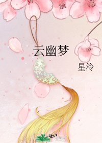 云幽梦