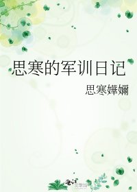 《思寒的军训座记》