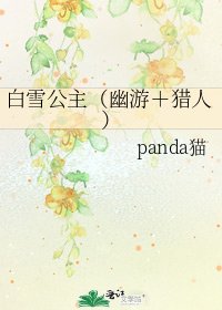 《白雪公主(幽游+猎人)》