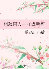《棋魂同人-守望幸福》