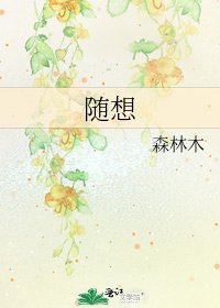《随想》