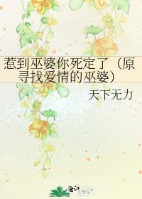《惹到巫婆你死定了(原寻找爱情的巫婆)》