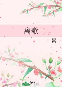 《离歌》