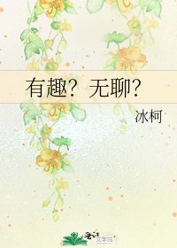 《有趣?无聊?》