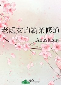 老處女的霸業修道