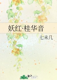 《妖红·桂华音》