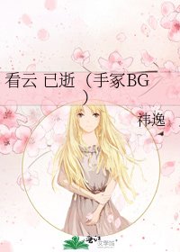 看云 已逝（手冢BG）