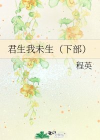 《君生我未生(下部)》