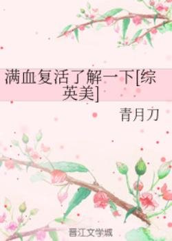 （综英美同人）满血复活了解一下[综英美]