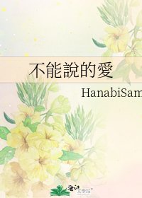 不能說的愛