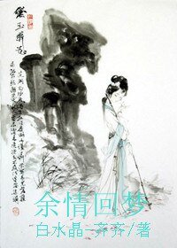 《余情回梦》