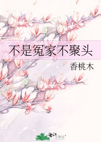 《不是冤家不聚头》