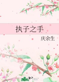 《执子之手》
