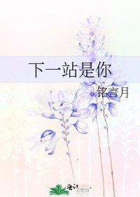 下一站是你