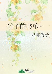 《竹子的书单~》