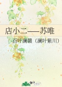 《店小二——苏唯》