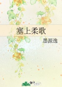 《塞上柔歌》