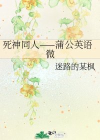 死神同人——蒲公英语微