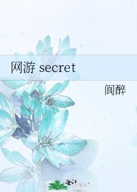 网游 secret
