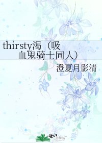 thirsty渴(吸血鬼骑士同人)