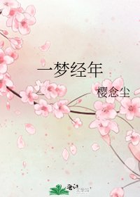 《一梦经年》