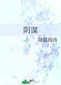 《阴谋》