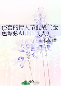 《俗套的情人节混战(金色琴弦ALL日同人)》