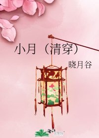 小月（清穿）
