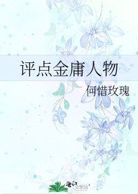 《评点金庸人物》