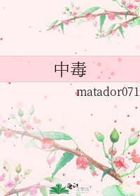 《中毒》