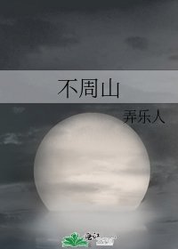 《不周山》