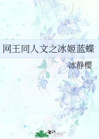 《网王同人文之冰姬蓝蝶》