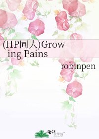 《(HP同人)Growing Pains》