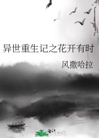《异世重生记之花开有时》
