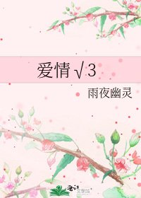 《爱情√3》