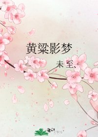 黄粱影梦