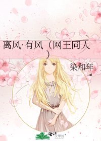 《离风·有风(网王同人)》