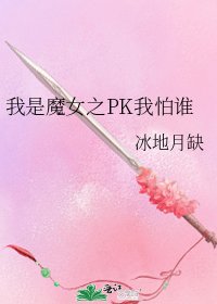 《我是魔女之PK我怕谁》